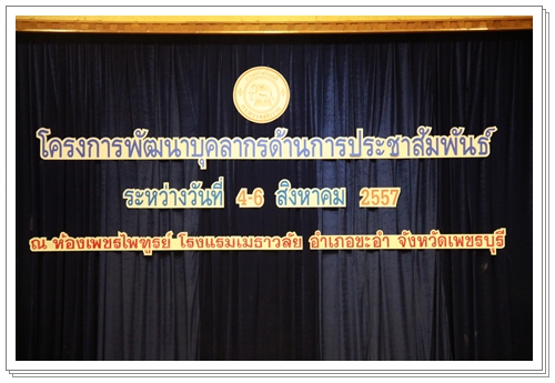 ﻿โครงการพัฒนาบุคลากรด้านการประชาสัมพันธ์